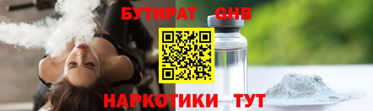 Бутират 99% Уссурийск