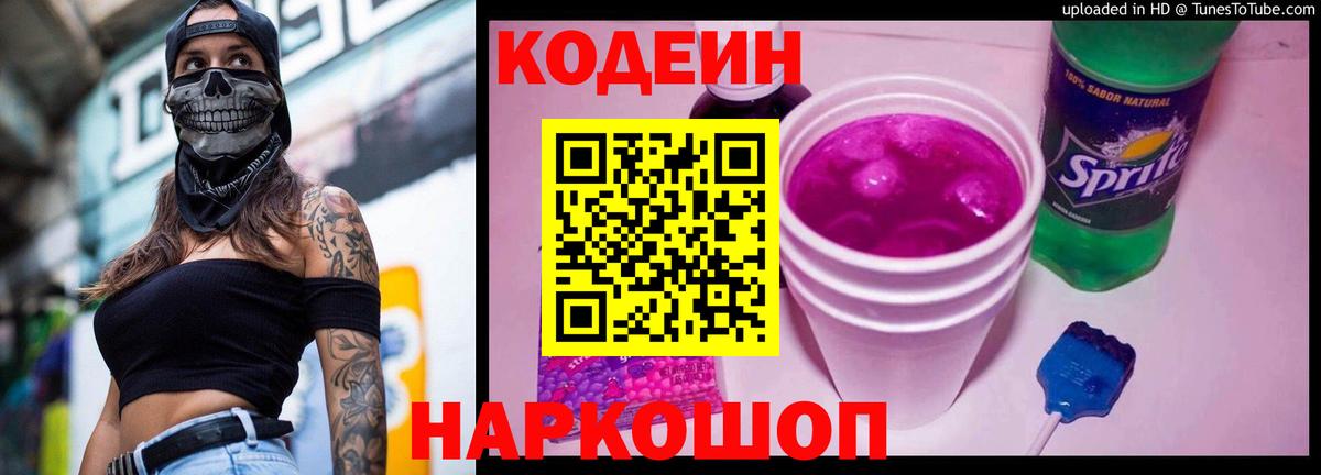 Кодеин Purple Drank  Кодеин Purple Drank  Уссурийск 