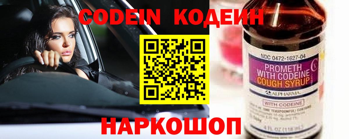 Codein напиток Lean (лин) Уссурийск