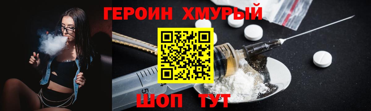 ГЕРОИН хмурый  Вход с VPN  Уссурийск 